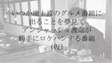 「【新連載】アンジャッシュ渡部といつか地上波のグルメ番組をつくることを夢見て語るソマD【第1回】」の画像2