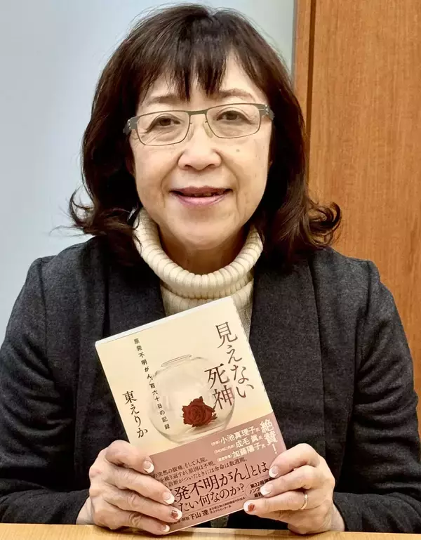 壮絶な夫のがん闘病記！東えりか氏「見えない死神 原発不明がん、百六十日の記録」出版