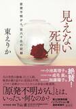 「壮絶な夫のがん闘病記！東えりか氏「見えない死神 原発不明がん、百六十日の記録」出版」の画像2