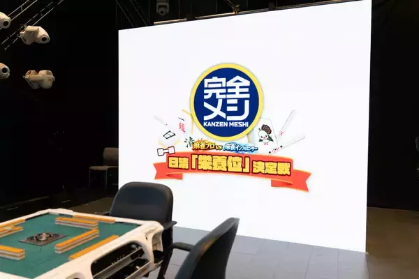 「完全メシを食べながら麻雀！？丸山奏子プロが日清食品本社で初代「栄養位」に」の画像