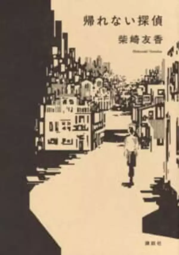 「見えなくなったものを忘れるな！   柴崎友香著『帰れない探偵』を読む【緒形圭子】」の画像