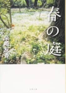 見えなくなったものを忘れるな！   柴崎友香著『帰れない探偵』を読む【緒形圭子】