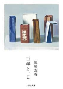 見えなくなったものを忘れるな！   柴崎友香著『帰れない探偵』を読む【緒形圭子】