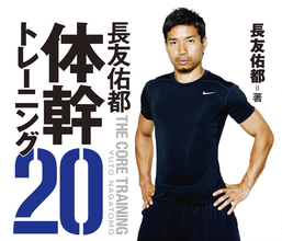 長友佑都が水戸戦で負傷交代。「体幹トレ」で試練乗り越えてきた男、復活W杯出場を願う！