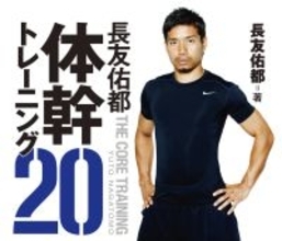 長友佑都が水戸戦で負傷交代。「体幹トレ」で試練乗り越えてきた男、復活W杯出場を願う！