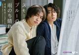 「4月スタート武田航平・渋谷謙人W主演BLドラマ、OP・ED主題歌が決定」の画像1