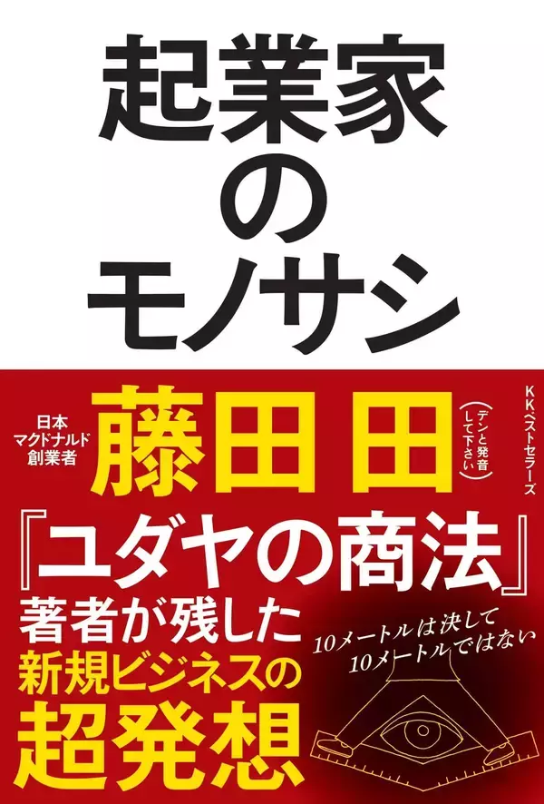 「今日3月13日は…孫正義、柳井正らが心酔した“伝説の起業家”藤田田の生誕から100年」の画像
