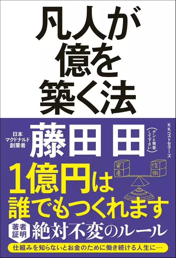 「今日3月13日は…孫正義、柳井正らが心酔した“伝説の起業家”藤田田の生誕から100年」の画像
