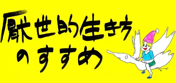 大空へのあこがれ。それは地上の生きづらさの裏返しである！【適菜収】