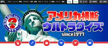 あの「アメリカ横断ウルトラクイズ」が復活！「今から楽しみです！」往年の視聴者歓喜