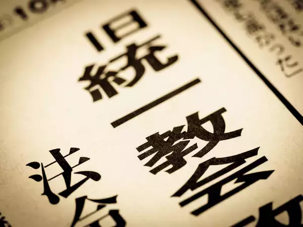 「「統一教会問題」と「ホスト問題」の意外な共通点とは【仲正昌樹】」の画像