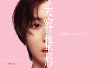 現役美容クリニック院長がNetflix『ダウンタイム』に「少し怖くなった」理由。合併症、口コミ…あるある！【松宮詩依】