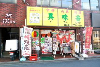 埼玉一の風俗街からガチ中華タウンへ 西川口の老舗で食べる孔子末裔の「カエル料理」