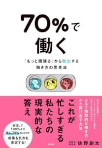 120%の力で働くな！ あなたの「働き方の満足度」を測る「体感年収」という考え方とは？【『70％で働く』佐野創太氏インタビュー#3】