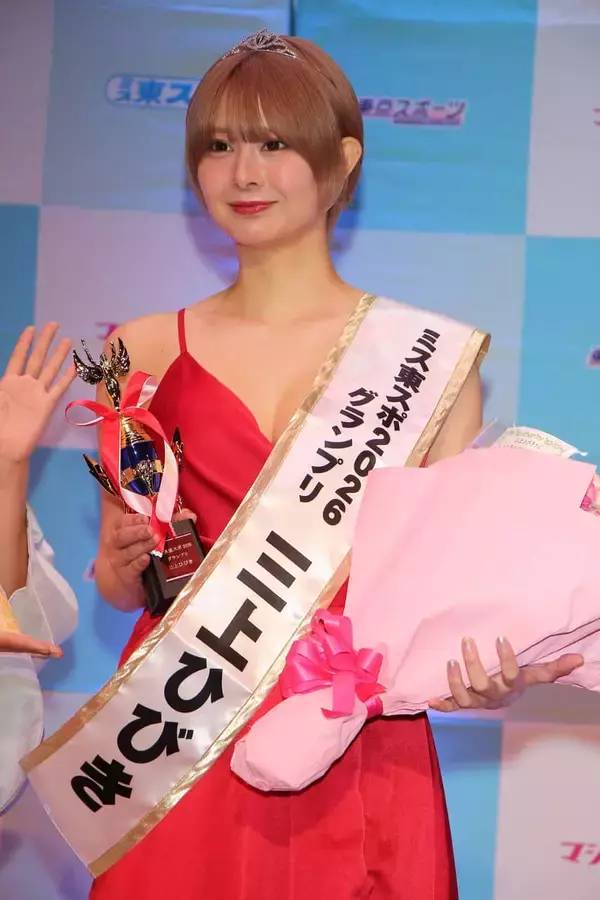 「ミス東スポ2026決定！グランプリ三上ひびき「取ったぞー」 特別賞は澪奈」の画像