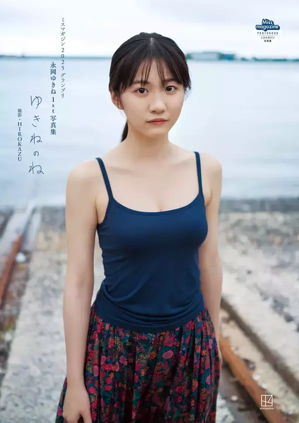 『ゆきねのね』ミスマガジン・永岡ゆきね、1st写真集のタイトル決定！あわせて表紙＆先行カットも解禁