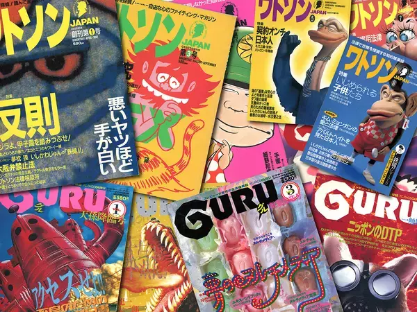 越境的専門誌『ワトソンJAPAN』と『ＧＵＲＵ』【新保信長】  連載「体験的雑誌クロニクル」25冊目