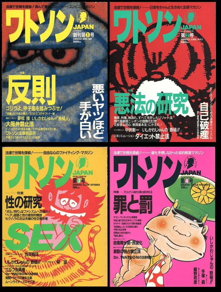 越境的専門誌『ワトソンJAPAN』と『ＧＵＲＵ』【新保信長】  連載「体験的雑誌クロニクル」25冊目