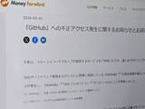 「マネーフォワード「ソースコード、個人情報流出」の衝撃。GWからサービス一部停止、いまだ復旧せず」の画像1