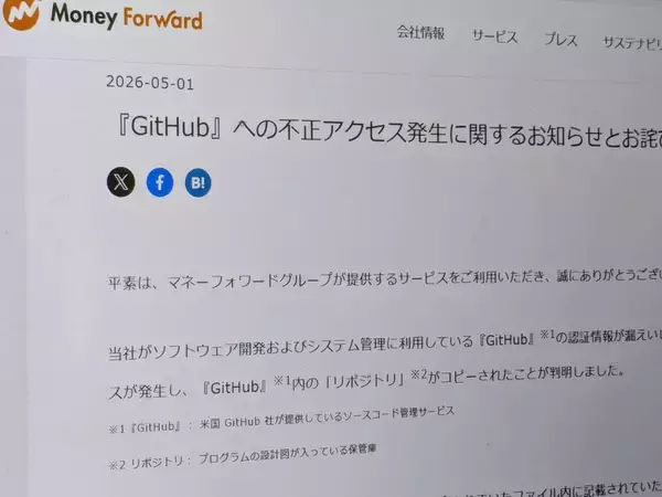 マネーフォワード「ソースコード、個人情報流出」の衝撃。GWからサービス一部停止、いまだ復旧せず