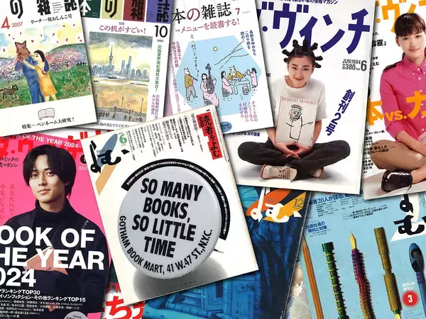 『本の雑誌』と『ダ・ヴィンチ』と『よむ』【新保信長】  連載「体験的雑誌クロニクル」24冊目