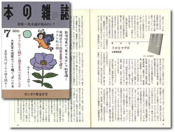 「『本の雑誌』と『ダ・ヴィンチ』と『よむ』【新保信長】  連載「体験的雑誌クロニクル」24冊目」の画像