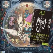 「AIを舐めていた。そしてコテンパンに潰された」――作家・適菜収がAIに完敗した記録【近田春夫×適菜収】連載「言葉とハサミは使いよう」第13回