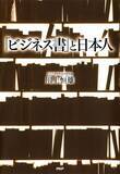 「藤田田はなぜユダヤ人にシンパシーを覚えたのか？大阪弁を差別された少年時代【川上恒雄】」の画像2