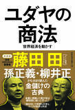 「藤田田はなぜユダヤ人にシンパシーを覚えたのか？大阪弁を差別された少年時代【川上恒雄】」の画像3