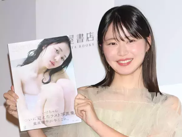 不倫報道で大炎上したいけちゃん「今年は人生で一番辛い1年でした」写真集発売イベントでポロリ