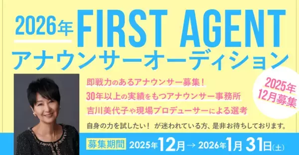 浅野温子や松村沙友里が所属する「FIRST AGENT」、即戦力アナウンサーのオーディションを開催！
