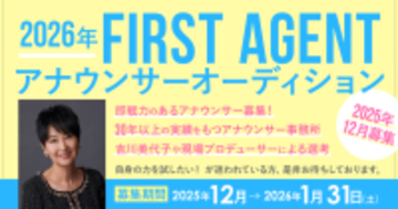 浅野温子や松村沙友里が所属する「FIRST AGENT」、即戦力アナウンサーのオーディションを開催！