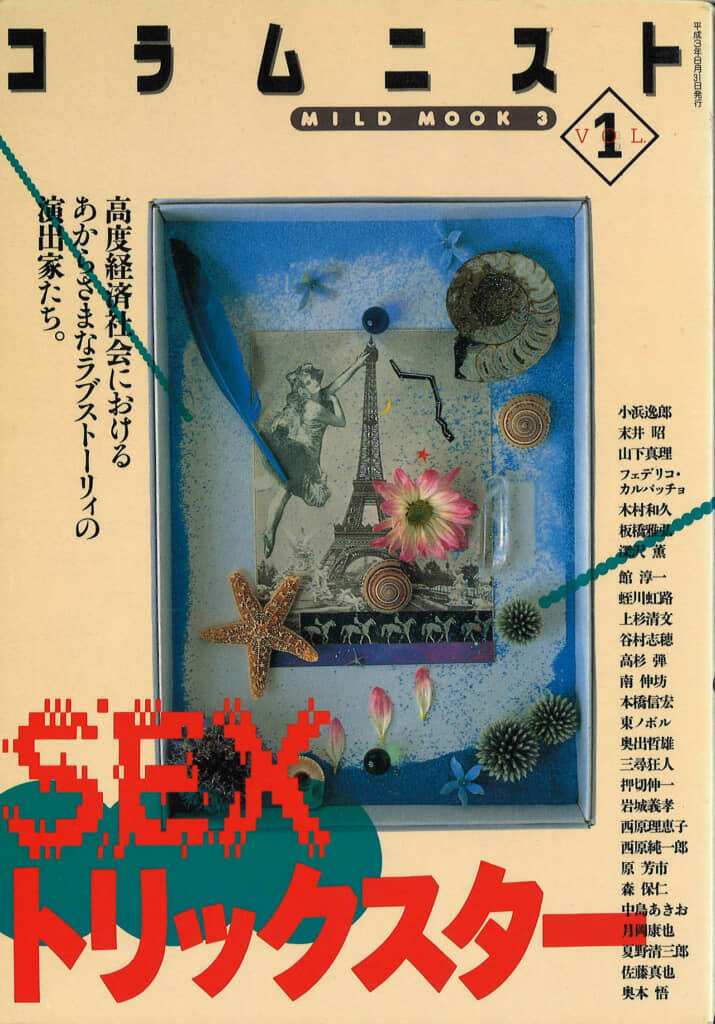 大人の同人誌『コラムニスト』と『レポ』【新保信長】連載「体験的雑誌クロニクル」34冊目