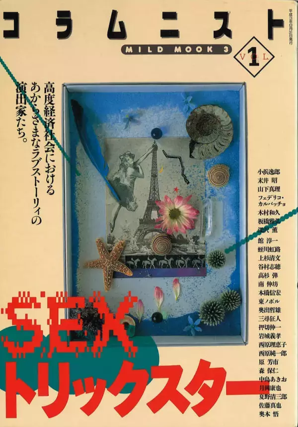 「大人の同人誌『コラムニスト』と『レポ』【新保信長】連載「体験的雑誌クロニクル」34冊目」の画像