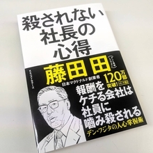 【朝日新聞紹介】「高い給料を払ってつぶれた会社はない」奥様ボーナスまで出した日本マクドナルド創業者・藤田田の社員第一主義