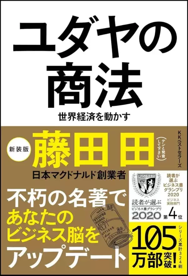 「ビジネス書の怪物『ユダヤの商法』再びベストセラー　その秘密をカリスマ書店員が語る！」の画像