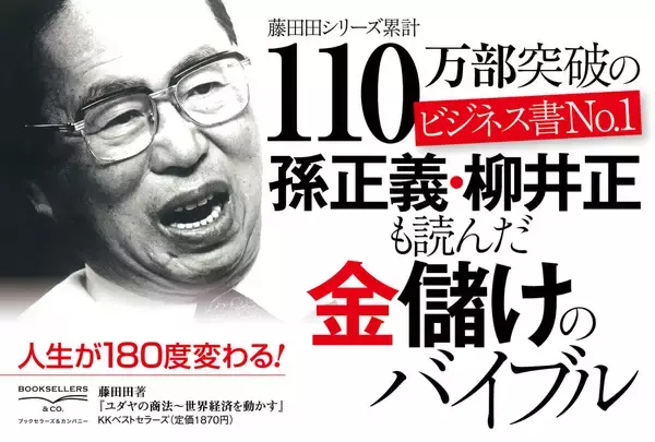 「ビジネス書の怪物『ユダヤの商法』再びベストセラー　その秘密をカリスマ書店員が語る！」の画像