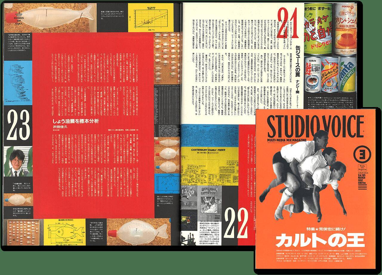 『スタジオ・ボイス』七変化【新保信長】連載「体験的雑誌クロニクル」30冊目