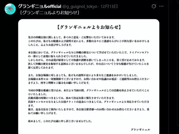沖縄公演の表現が波紋…ビジュアル系バンドのグランギニョルが活動休止を発表。事態を重く受け止めて…