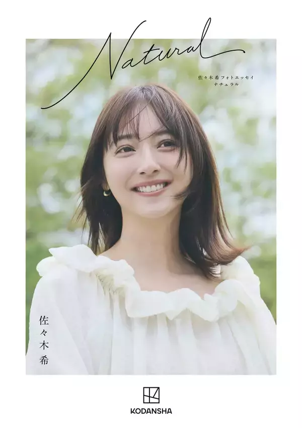 「「電気代や食費でいかに節約するか」佐々木希、爪に火をともすような秋田時代」の画像