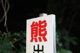 クマが山形県南陽市の職員を襲撃。早朝警戒中にやぶから飛び出してきて…