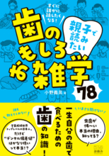 未来の健康のために「デンタルリテラシー」を。親子で読みたい“歯のエンタメ図鑑”登場