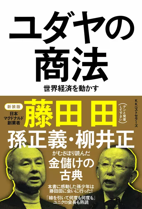 「藤田田を“怪人”として売り出したKKベストセラーズ、創業者・岩瀬順三という男【川上恒雄】」の画像