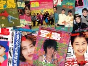 あの頃『宝島』は輝いていた【新保信長】連載「体験的雑誌クロニクル」31冊目
