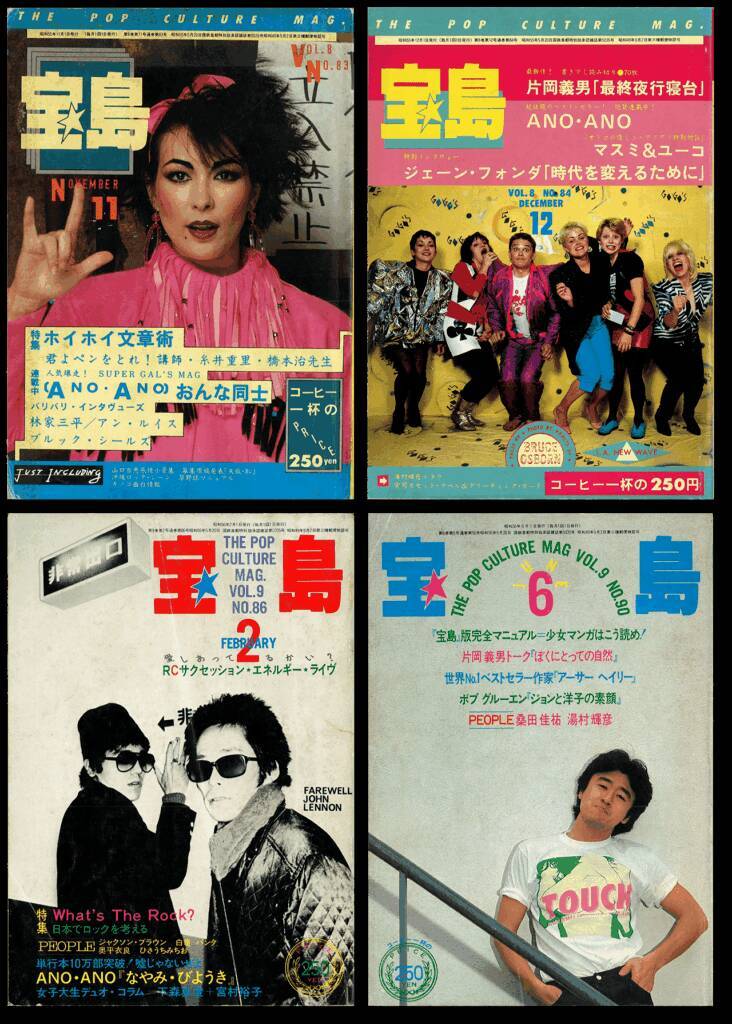 あの頃『宝島』は輝いていた【新保信長】連載「体験的雑誌クロニクル」31冊目