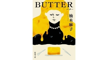 日本では拒否反応もあった『BUTTER』、なぜイギリスで大ヒット？気鋭の翻訳者が「共感」の仕掛け語る