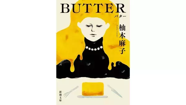 日本では拒否反応もあった『BUTTER』、なぜイギリスで大ヒット？気鋭の翻訳者が「共感」の仕掛け語る