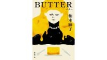 日本では拒否反応もあった『BUTTER』、なぜイギリスで大ヒット？気鋭の翻訳者が「共感」の仕掛け語る