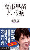 「発売1カ月足らずで6刷5万部突破！ 支持率は過去最低。ゴキブリ投稿が海外でも嘲笑の的に【『高市早苗という病』著者・適菜収氏にインタビュー】」の画像2