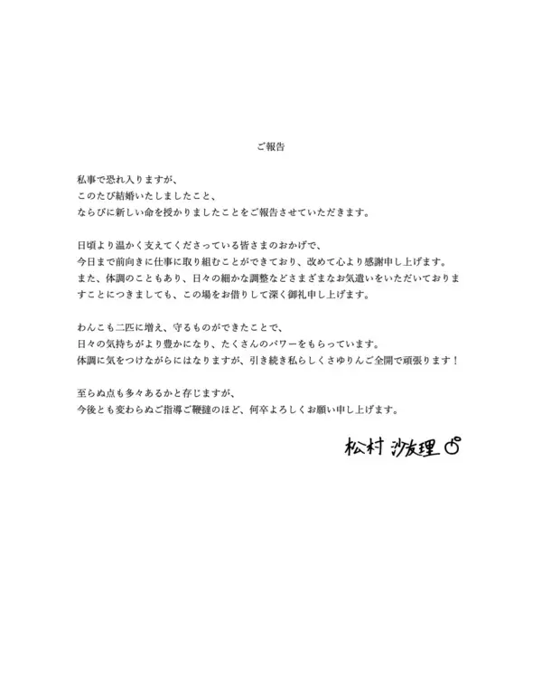 「元乃木坂46・松村沙友理、結婚＆妊娠を発表！お相手は交際ウワサの年上会社員！」の画像